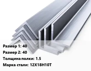 Уголок нержавеющий 40х40х1.5 Сталь: 12Х18Н10Т